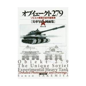 オブイェークト279 ソビエト陸軍の試作重戦車〈実車写真・図面集〉 | LINEブランドカタログ