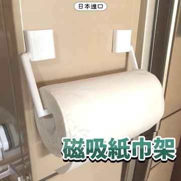 【日本進口🇯🇵現貨免運👍🏻】廚房紙巾架 紙巾架 磁吸紙巾架 捲筒架 磁鐵紙巾架 紙巾掛架 紙巾收納架 餐巾紙架 磁吸式