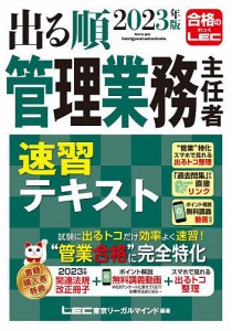 出る順管理業務主任者速習テキスト 2023年版 東京リーガルマインドＬＥＣ総合研究所マンション管理士・管理業務主任者試験部