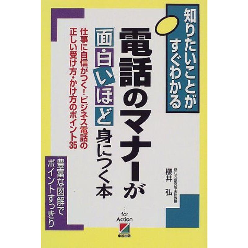 電話のマナーが面白いほど身につく本?仕事に自信がつくビジネス電話の正しい受け方・かけ方のポイント35 (知りたいことがすぐわかる)