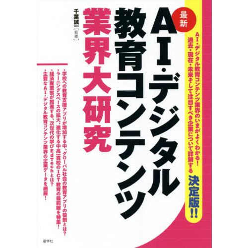 AI・デジタル教育コンテンツ業界大研究 千葉誠一