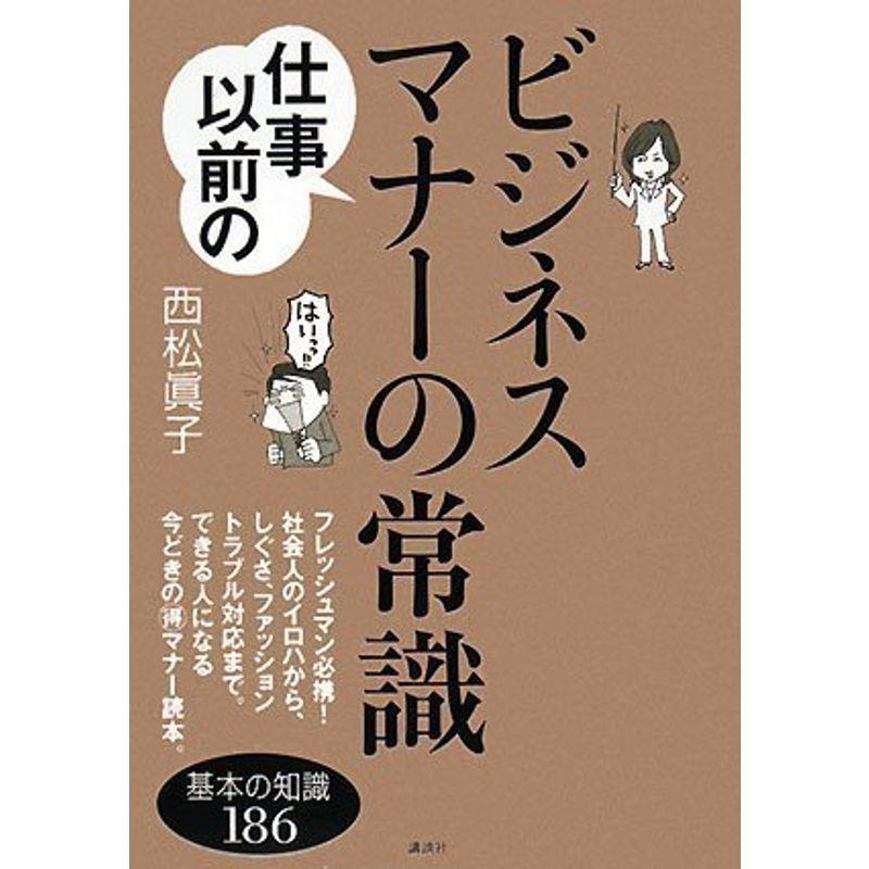 仕事以前のビジネスマナーの常識 (講談社の実用BOOK)