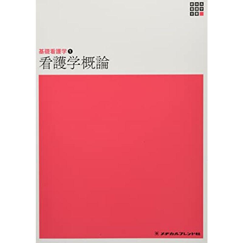 看護学概論 (新体系看護学全書)