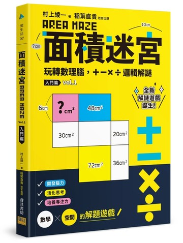 面積迷宮 Vol.1入門篇：玩轉數理腦，＋－x÷邏輯解謎