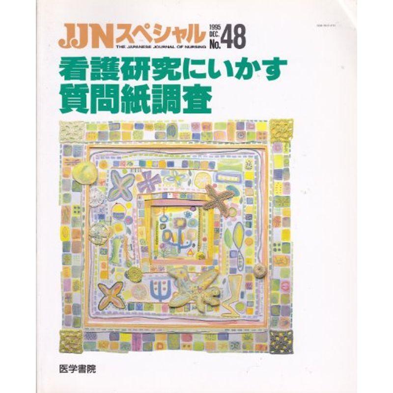 看護研究にいかす質問紙調査 (JINスペシャル, No.48)