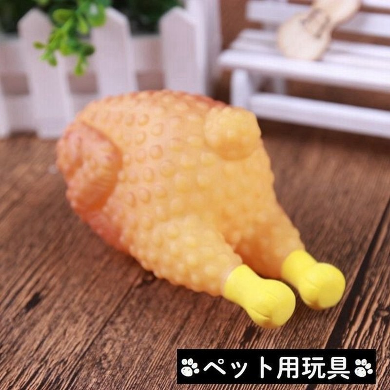 ラバートーイペット用おもちゃ猫用犬用玩具ペット用品ローストチキン鳥噛むストレス解消やわらかいゴムユニークおもしろい 通販 Lineポイント最大0 5 Get Lineショッピング