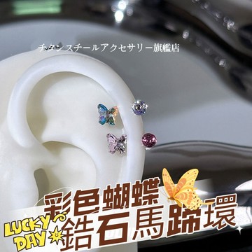 🌟滿299免運C字型蝴蝶馬蹄環 316L醫療鋼耳環 鈦鋼耳環 鋯石耳環 耳骨釘 耳環女 耳骨針 耳針 耳圈 養耳棒耳飾