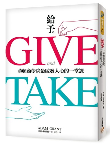 給予：華頓商學院最啟發人心的一堂課[二手書_近全新]