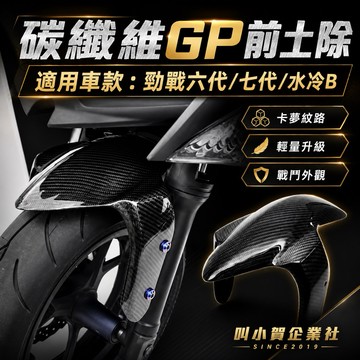 【叫小賀】類 ONES款 寬版 碳纖維前土除 GP土除 碳纖維土除 勁戰六代 七代 水冷B 七代勁戰 前土除 卡夢前土除