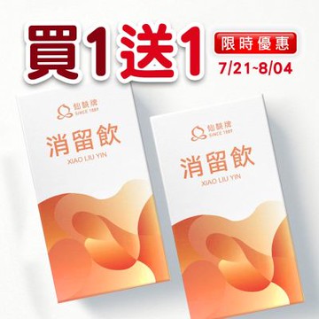 【仙桃牌】消留飲(10包/盒)《先調好．身才好》多功能精華飲系列