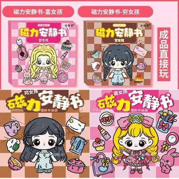 ✨限量搶購✨窮女孩富女孩磁力  安靜書  富婆窮婆公主換裝強磁性粘貼創意  玩具  diy