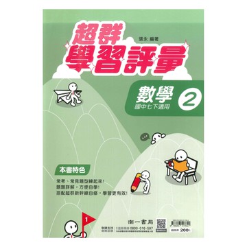 南一國中超群學習評量數學1下