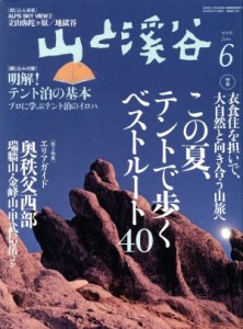  山と渓谷(２０１６年６月号) 月刊誌／山と渓谷社