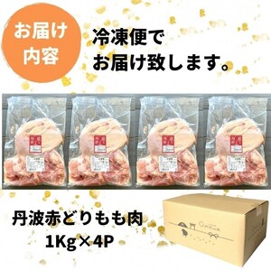 丹波赤どり もも肉 4kg （1kg ×4パック）＜京都亀岡丹波山本＞業務用 鶏肉 鶏 モモ肉 冷凍