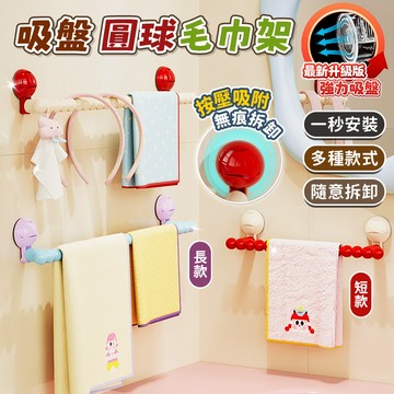 🔥台灣秒發🔥吸盤圓球毛巾架 免打孔毛巾掛架 浴室毛巾桿 免釘掛鉤 壁掛毛巾置物架 廁所收納 洗手間 小毛巾 抹布收納架