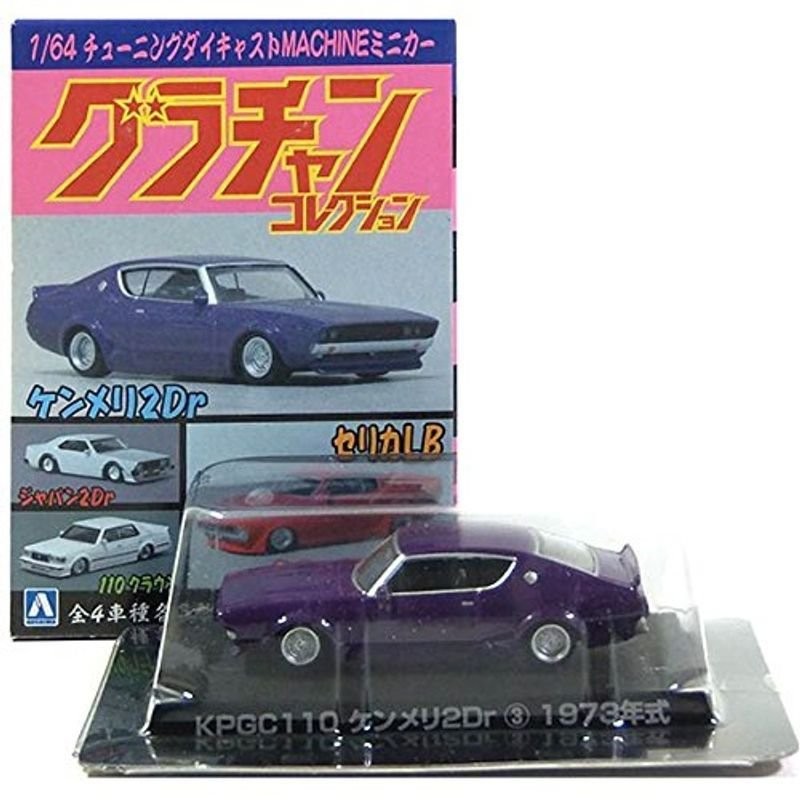 9 アオシマ 1/64 グラチャンコレクション 第3弾 KPGC ケンメリ2Dr (紫