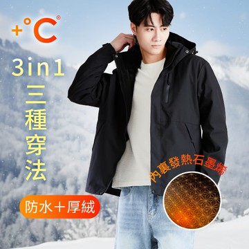 全能3in1-石墨烯厚絨防潑水防寒征鋒外套-男裝