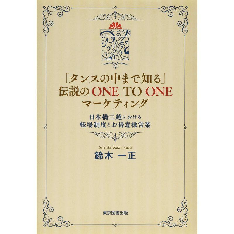 「タンスの中まで知る」伝説の ONE TO ONE マーケティング ~日本橋三越における帳場制度とお得意様営業~