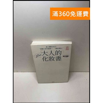 【雷根360免運】【送贈品】大人的化妝書 #9成新 #九成新【P-Y1183】