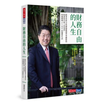 財務自由的人生：跟著首席分析師楊應超學華爾街的投資技巧和工作效率