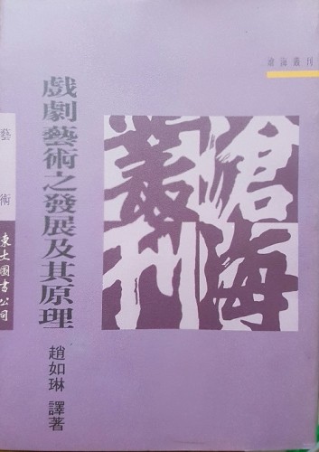 戲劇藝術之發展及其原理（平裝）[二手書_良好]