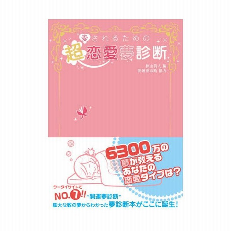 愛されるための超恋愛夢診断 通販 Lineポイント最大0 5 Get Lineショッピング