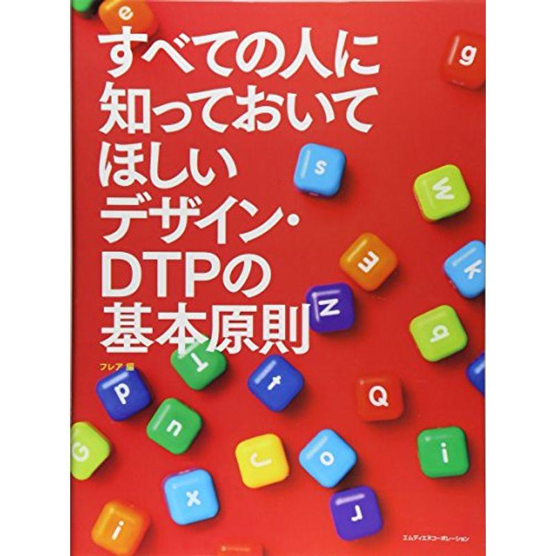 すべての人に知っておいてほしい デザイン・DTPの基本原則