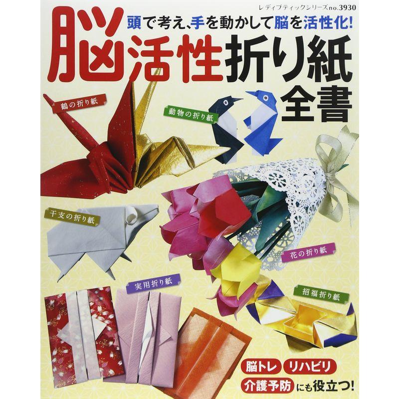 脳活性折り紙全書 (レディブティックシリーズno.3930)