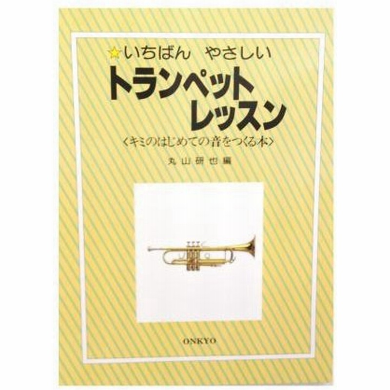 オンキョウパブリッシュ いちばんやさしいトランペットレッスン 初級 トランペット教本 楽器 運指 音の出し方 楽譜 教則本 初心者 入門 沖縄 離島不可 通販 Lineポイント最大0 5 Get Lineショッピング