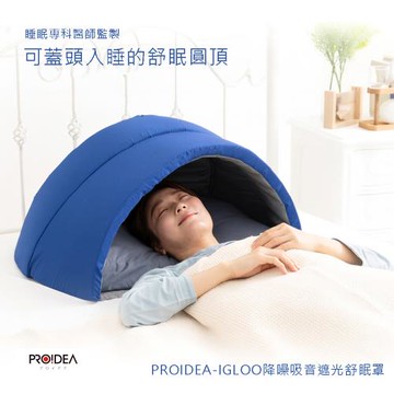PROIDEA-IGLOO降噪吸音遮光舒眠罩
