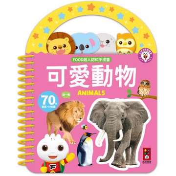 FOOD超人認知手提書－可愛動物：搭配真實圖片，讓孩子輕鬆認知可愛動物