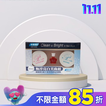 蓓露潔-極淬淨白美齒組