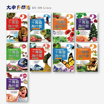 世一十萬個為什麼｜哺乳動物篇、非哺乳動物篇、草本植物篇、木本植物篇、自然生態篇、地球科學篇、昆蟲世界篇、恐龍篇、人體奧秘．大中書局