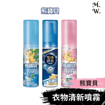 熊寶貝 衣物清新噴霧 ( 100ml 衣服香氛 清新除臭噴霧 去味噴瓶)