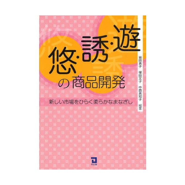 遊・誘・悠の商品開発 新しい市場をひらく柔らかなまなざし