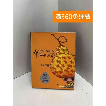 【雷根360免運】【送贈品】布瓜的世界 #九成新【Q-I0323】