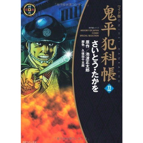 鬼平犯科帳 22 (SPコミックス 時代劇シリーズ)