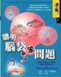 聰明腦袋笨問題[二手書_普通]