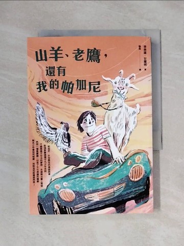 【書寶二手書T9／兒童文學_XXY】山羊、老鷹，還有我的帕加尼_貓魚