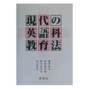 現代の英語科教育法／石黒昭博