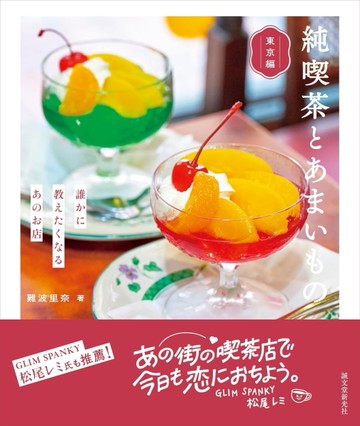 純喫茶とあまいもの 東京編