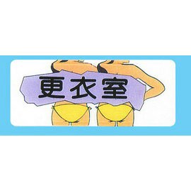 【新潮指示標語系列】AS彩色吊掛貼牌-更衣室AS-195/個【APP滿額下單10%點數(單一帳號最高1000點)】9/30止