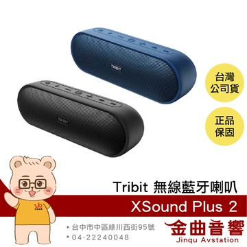 Tribit XSound Plus 2 重低音 內置麥克風 IPX7 防塵防水 無線藍牙喇叭 | 金曲音響