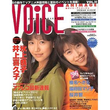 中古声優雑誌 ボイス・アニメージュ VOL.10