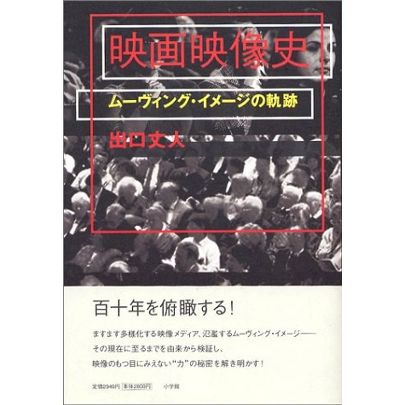 映画映像史-ムーヴィング・イメージの軌跡-