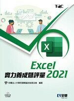 Excel 2021實力養成暨評量 (1版) 財團法人中華民國電腦技能基金會 2022 全華