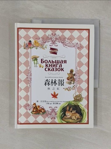 【書寶二手書T2／少年童書_Y9R】森林報：秋之紅_蔡亞馨（Dora）