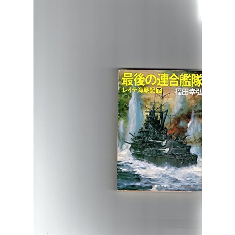 最後の連合艦隊?レイテ海戦記〈下〉 (角川文庫)