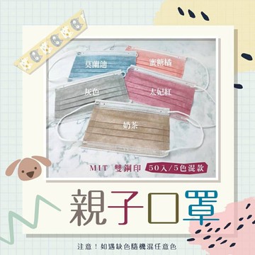 奇勝立體醫療口罩-夢幻色系【親子口罩】