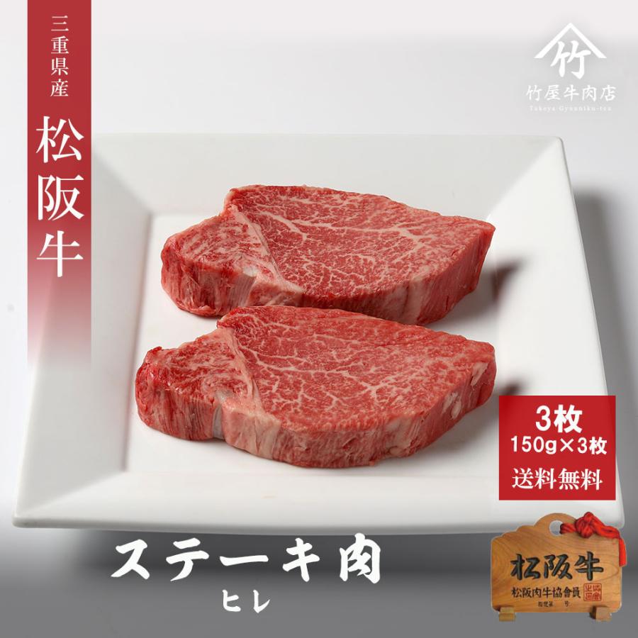 松阪牛 ステーキ ヒレ 450ｇ